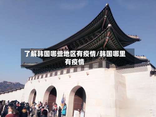 了解韩国哪些地区有疫情/韩国哪里有疫情-第2张图片