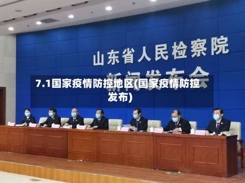 7.1国家疫情防控地区(国家疫情防控发布)-第2张图片