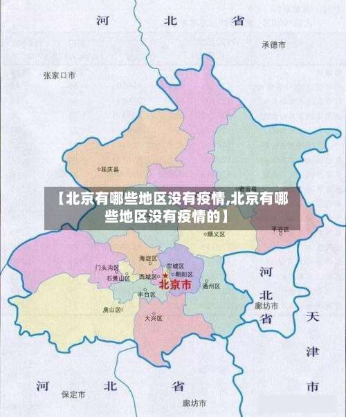 【北京有哪些地区没有疫情,北京有哪些地区没有疫情的】-第2张图片