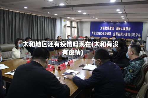 太和地区还有疫情吗现在(太和有没有疫情)-第1张图片