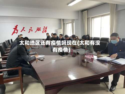 太和地区还有疫情吗现在(太和有没有疫情)-第2张图片