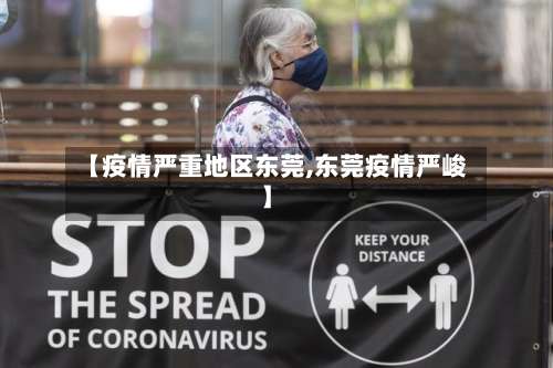【疫情严重地区东莞,东莞疫情严峻】-第1张图片