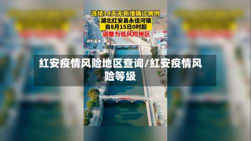 红安疫情风险地区查询/红安疫情风险等级-第1张图片