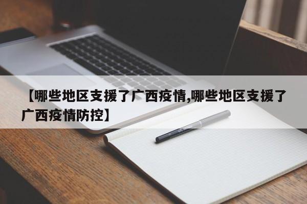 【哪些地区支援了广西疫情,哪些地区支援了广西疫情防控】