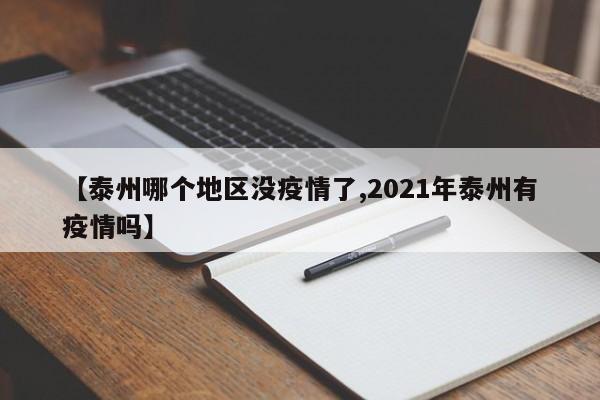 【泰州哪个地区没疫情了,2021年泰州有疫情吗】