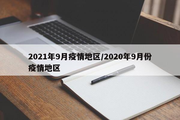 2021年9月疫情地区/2020年9月份疫情地区