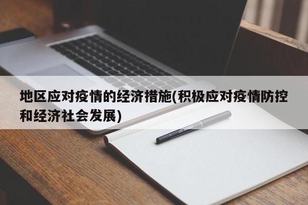 地区应对疫情的经济措施(积极应对疫情防控和经济社会发展)