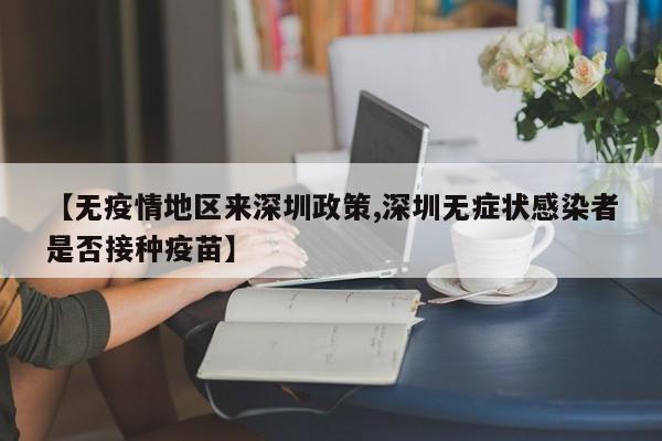 【无疫情地区来深圳政策,深圳无症状感染者是否接种疫苗】