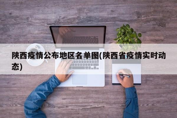 陕西疫情公布地区名单图(陕西省疫情实时动态)